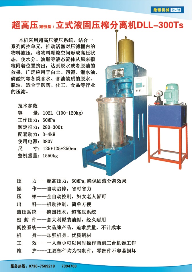 液固分離壓榨機(jī)300TS,污泥處理，藥材壓榨，油渣處理，白土壓榨，水果榨汁